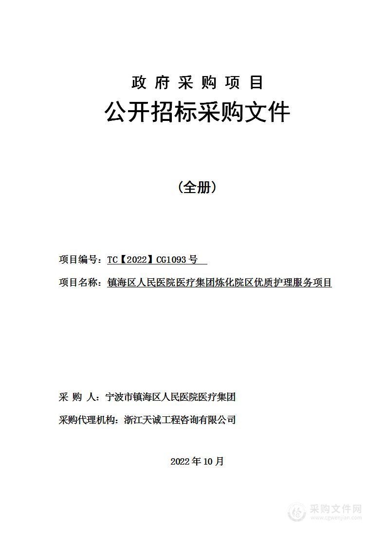 镇海区人民医院医疗集团炼化院区优质护理服务项目