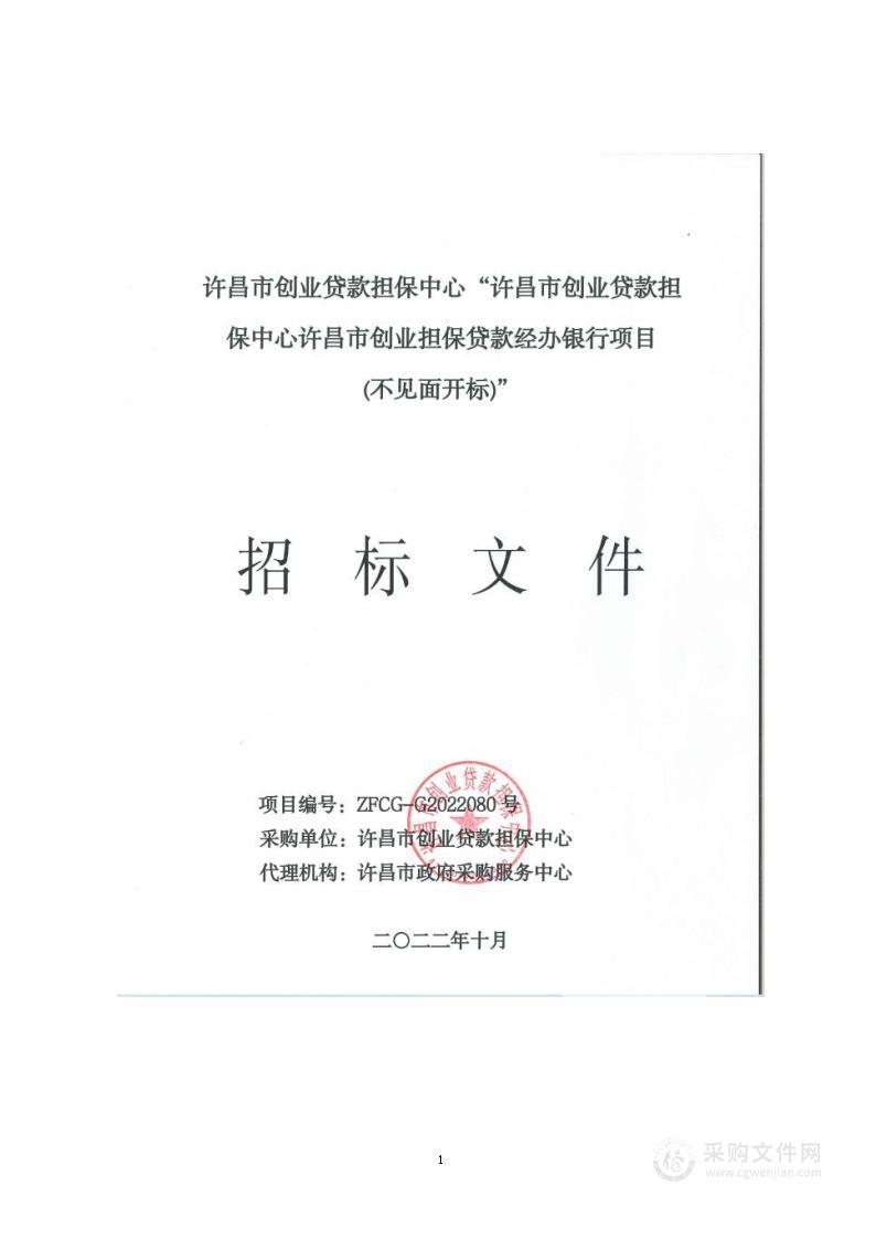 许昌市创业贷款担保中心许昌市创业担保贷款经办银行项目