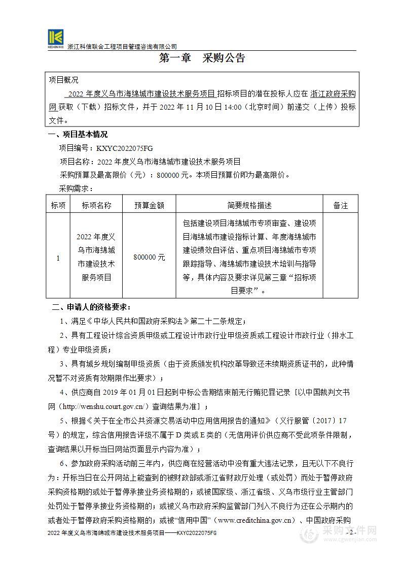 2022年度义乌市海绵城市建设技术服务项目