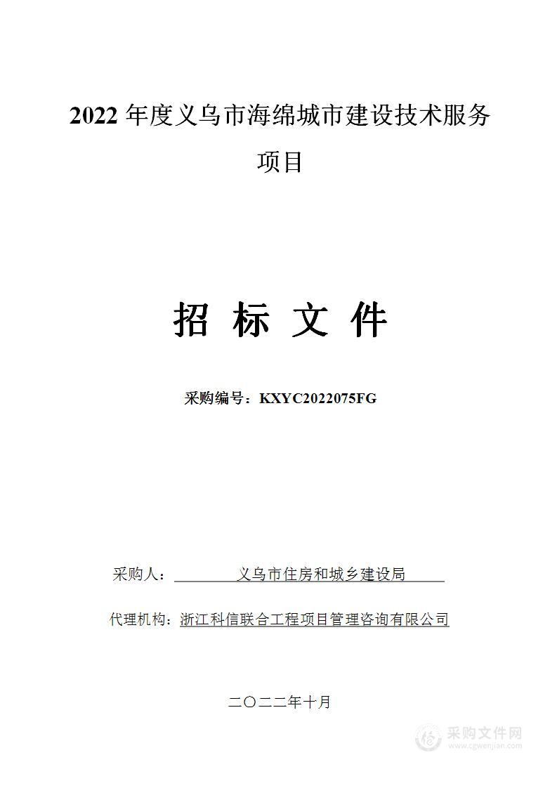 2022年度义乌市海绵城市建设技术服务项目