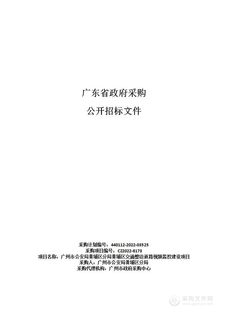 广州市公安局黄埔区分局黄埔区交通整治道路视频监控建设项目