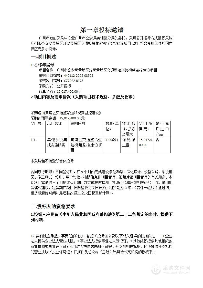 广州市公安局黄埔区分局黄埔区交通整治道路视频监控建设项目