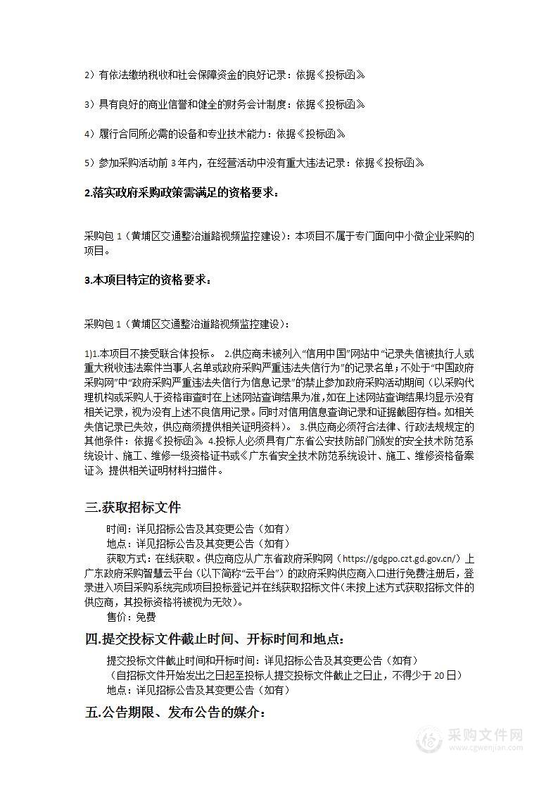 广州市公安局黄埔区分局黄埔区交通整治道路视频监控建设项目