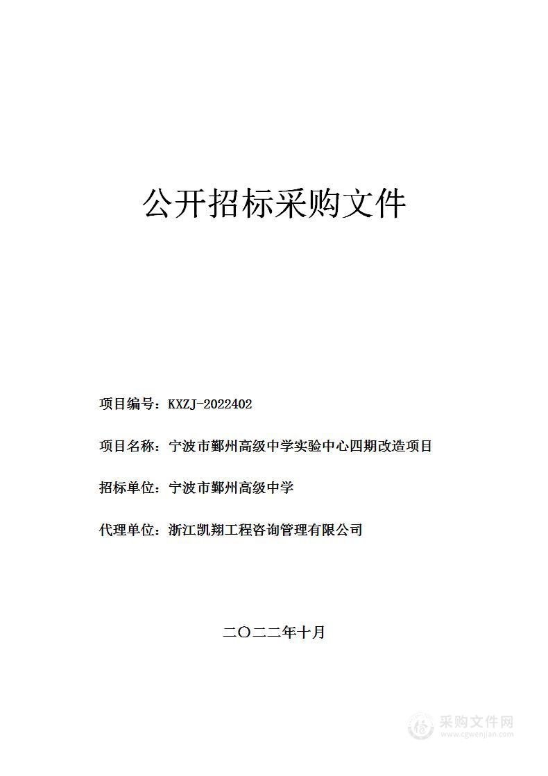 宁波市鄞州高级中学实验中心四期改造项目