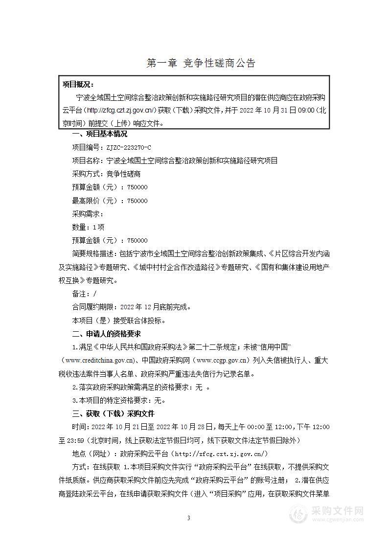 宁波全域国土空间综合整治政策创新和实施路径研究项目