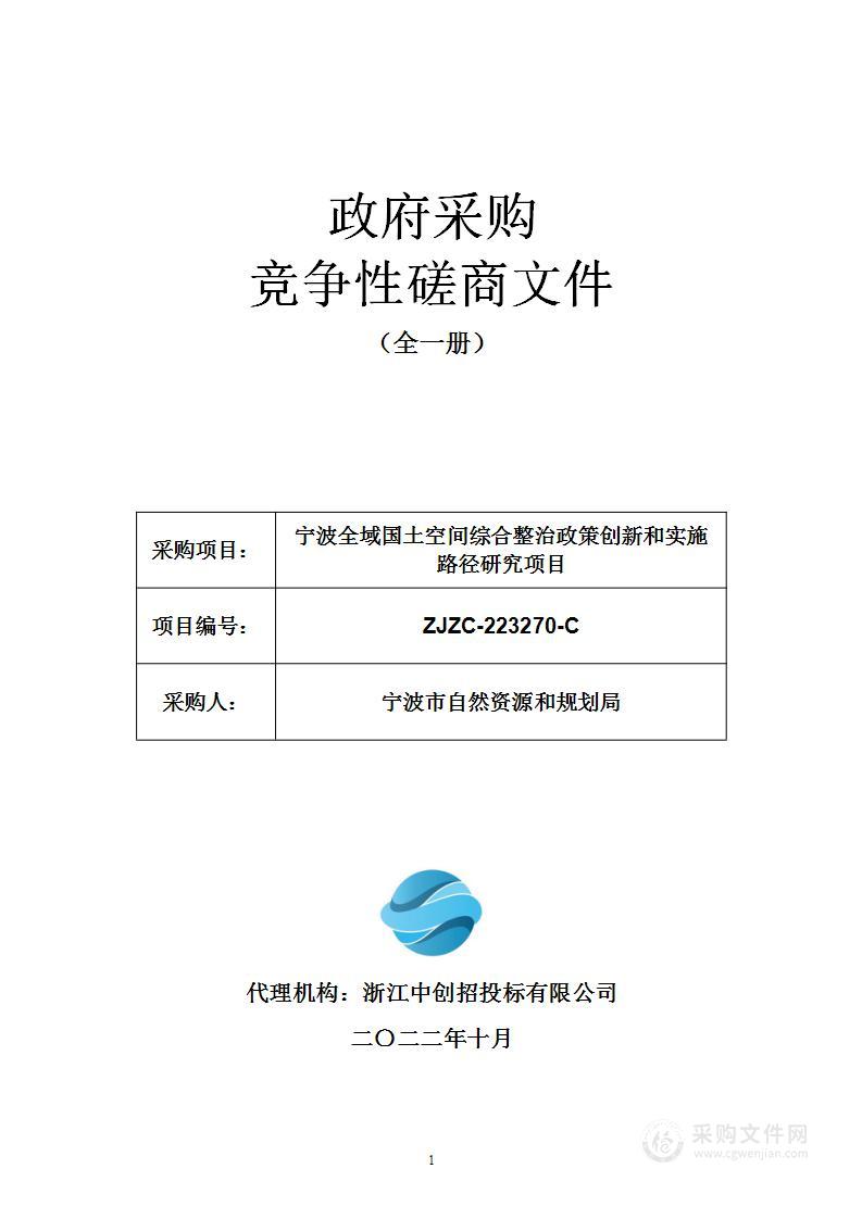 宁波全域国土空间综合整治政策创新和实施路径研究项目