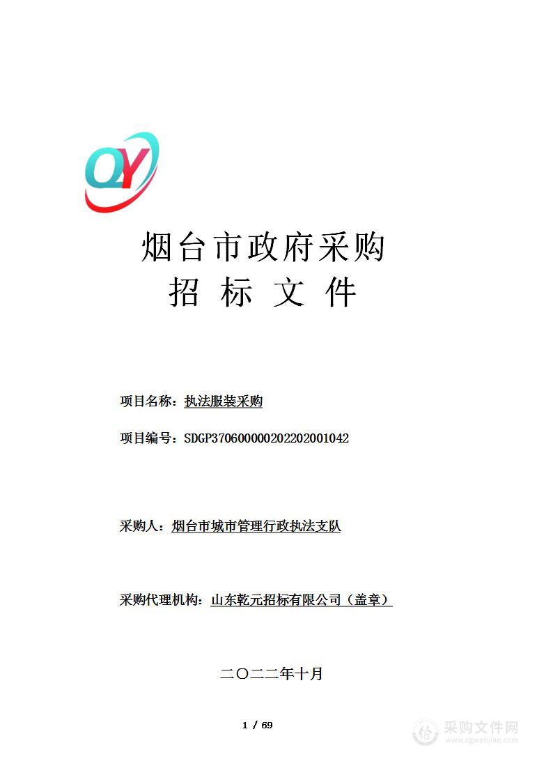 烟台市城市管理行政执法支队执法服装采购