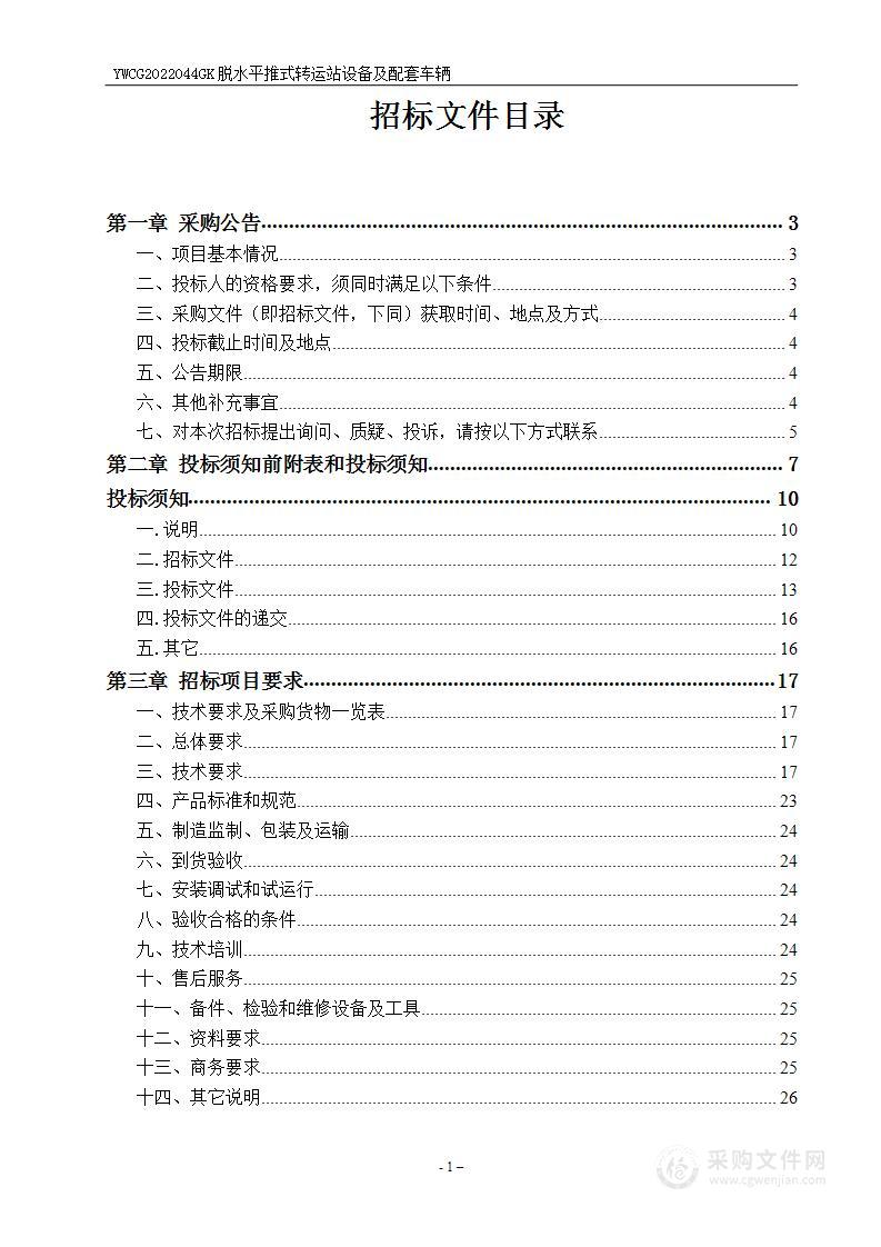 义乌市人民政府福田街道办事处脱水平推式转运站设备及配套车辆的采购项目