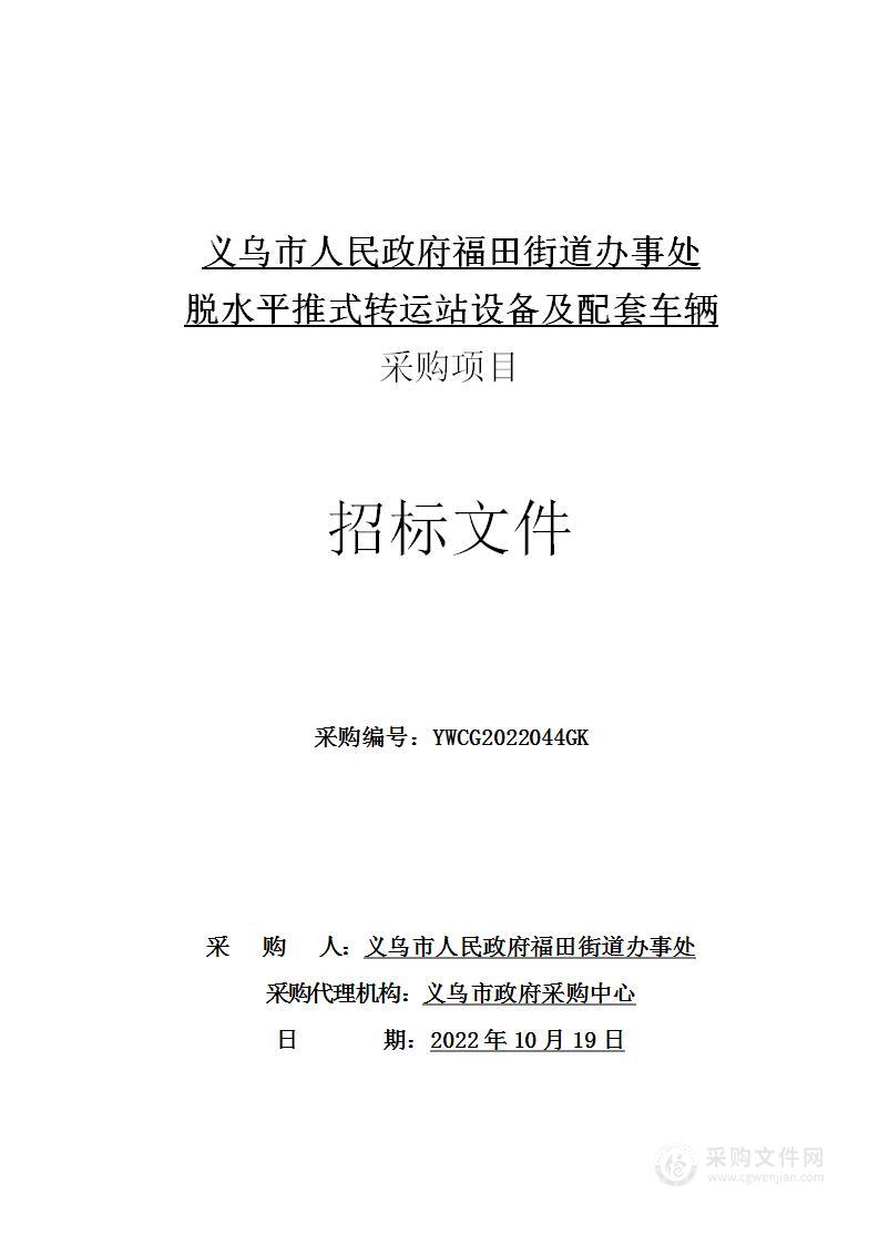 义乌市人民政府福田街道办事处脱水平推式转运站设备及配套车辆的采购项目