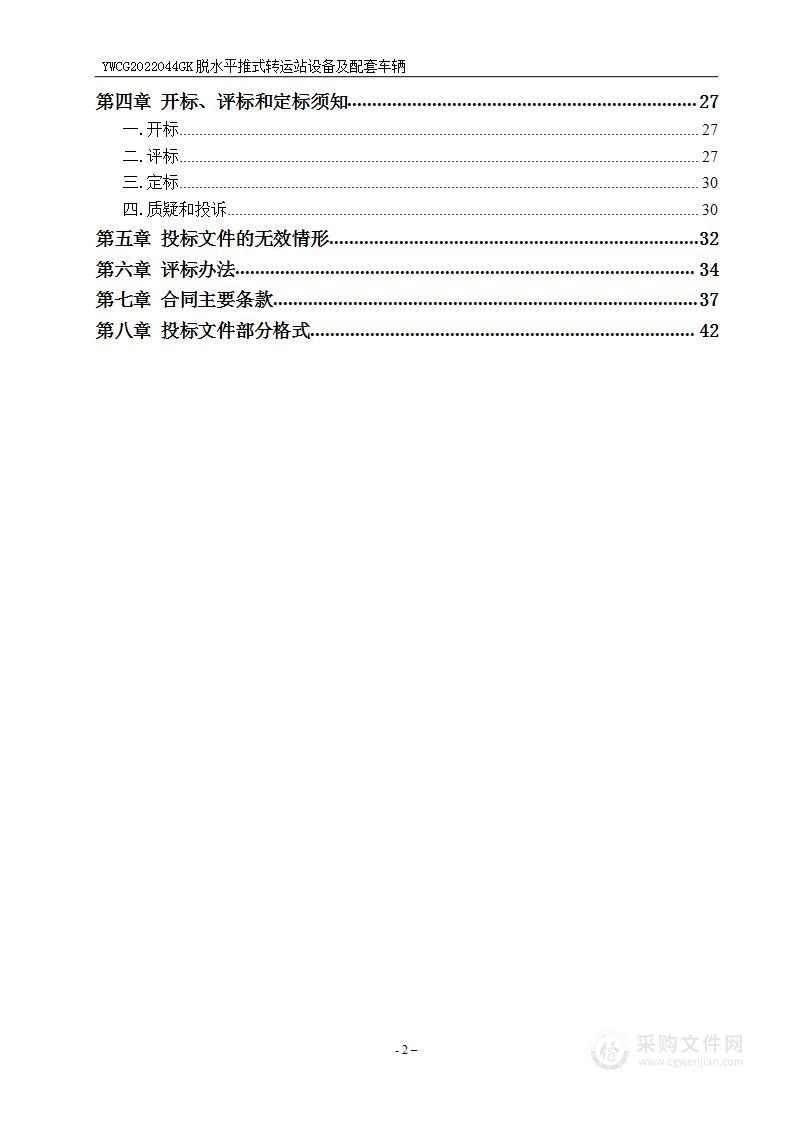 义乌市人民政府福田街道办事处脱水平推式转运站设备及配套车辆的采购项目