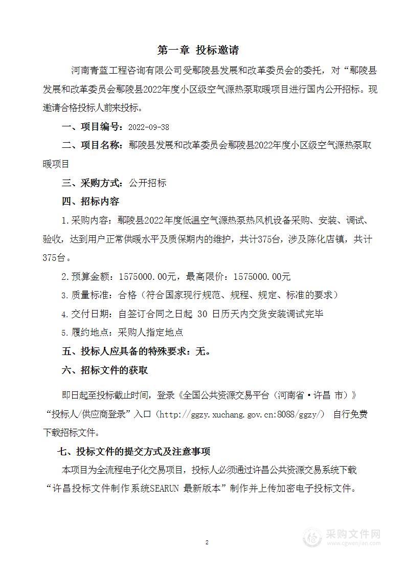 鄢陵县发展和改革委员会鄢陵县2022年度小区级空气源热泵取暖项目