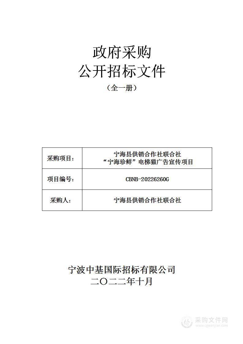 宁海县供销合作社联合社“宁海珍鲜”电梯猫广告宣传项目