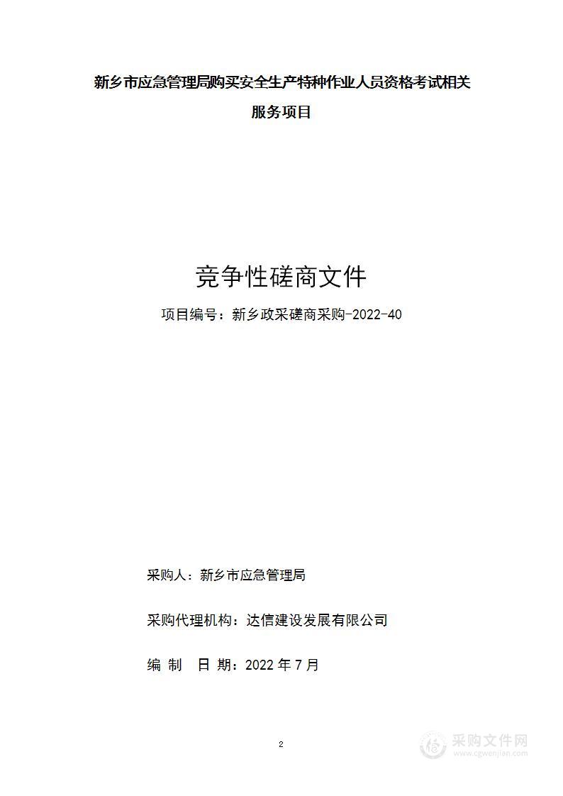 新乡市应急管理局购买安全生产特种作业人员资格考试相关服务项目