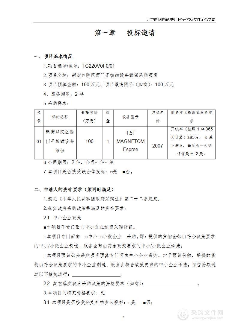 新街口院区西门子核磁设备维保采购项目