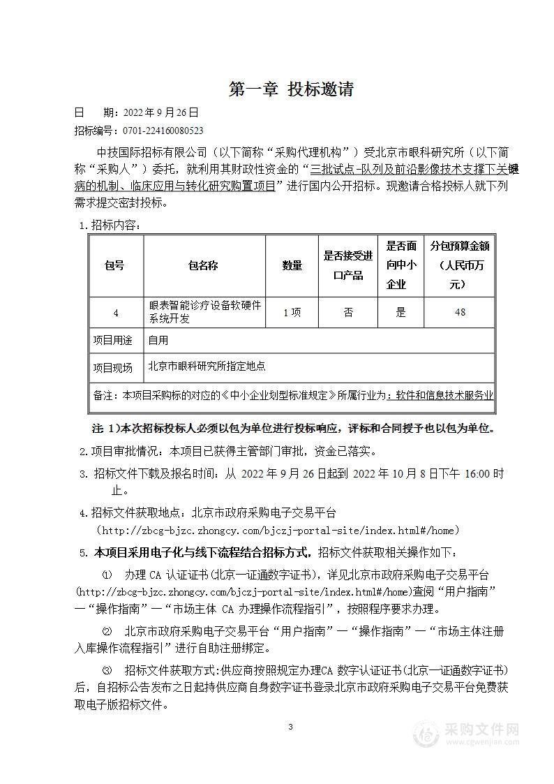 三批试点-队列及前沿影像技术支撑下关键眼病的机制、临床应用与转化研究购置项目