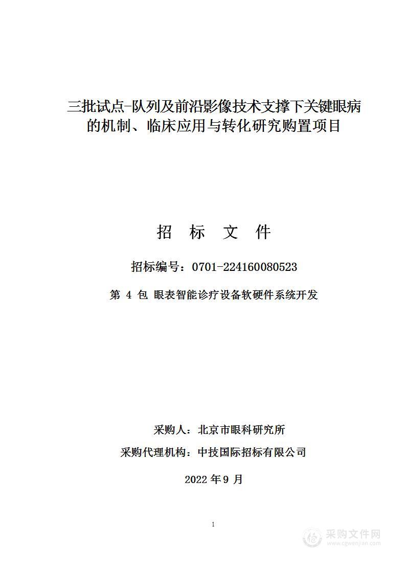 三批试点-队列及前沿影像技术支撑下关键眼病的机制、临床应用与转化研究购置项目