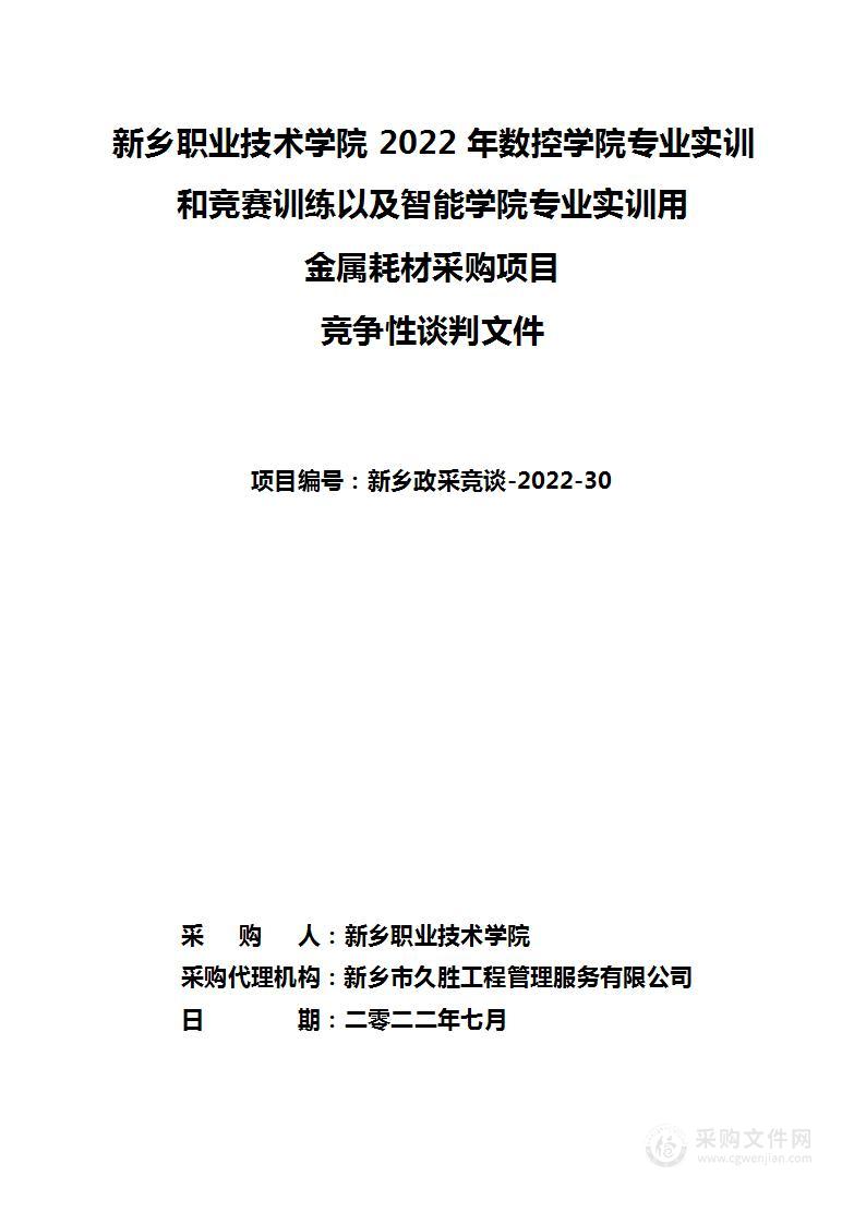 新乡职业技术学院2022年数控学院专业实训和竞赛训练以及智能学院专业实训用金属耗材采购项目