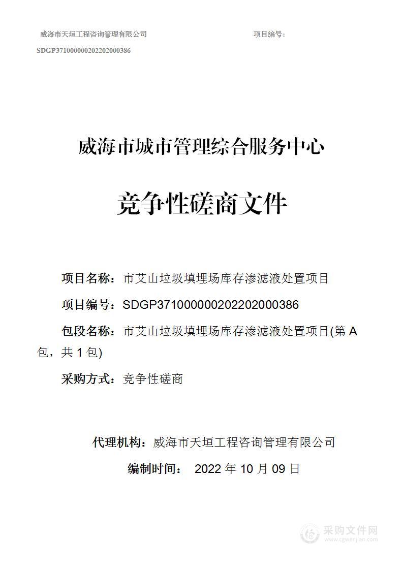 市艾山垃圾填埋场库存渗滤液处置项目