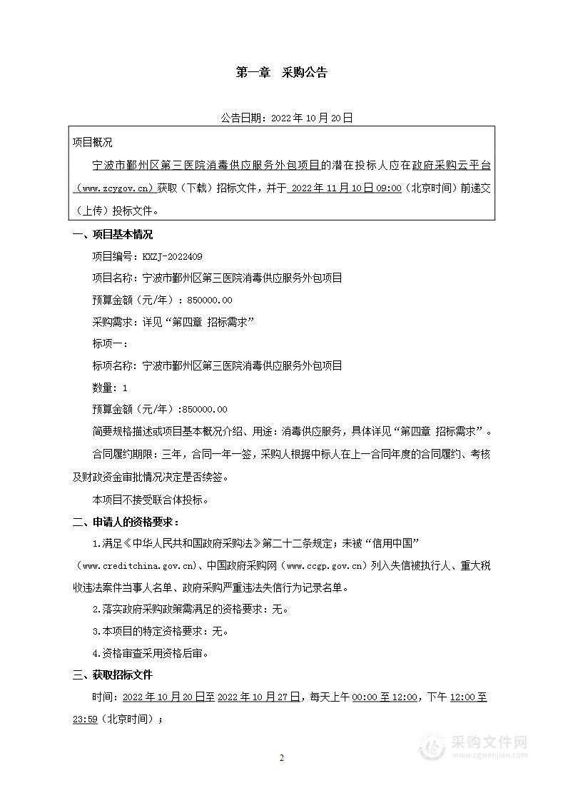 宁波市鄞州区第三医院消毒供应服务外包项目