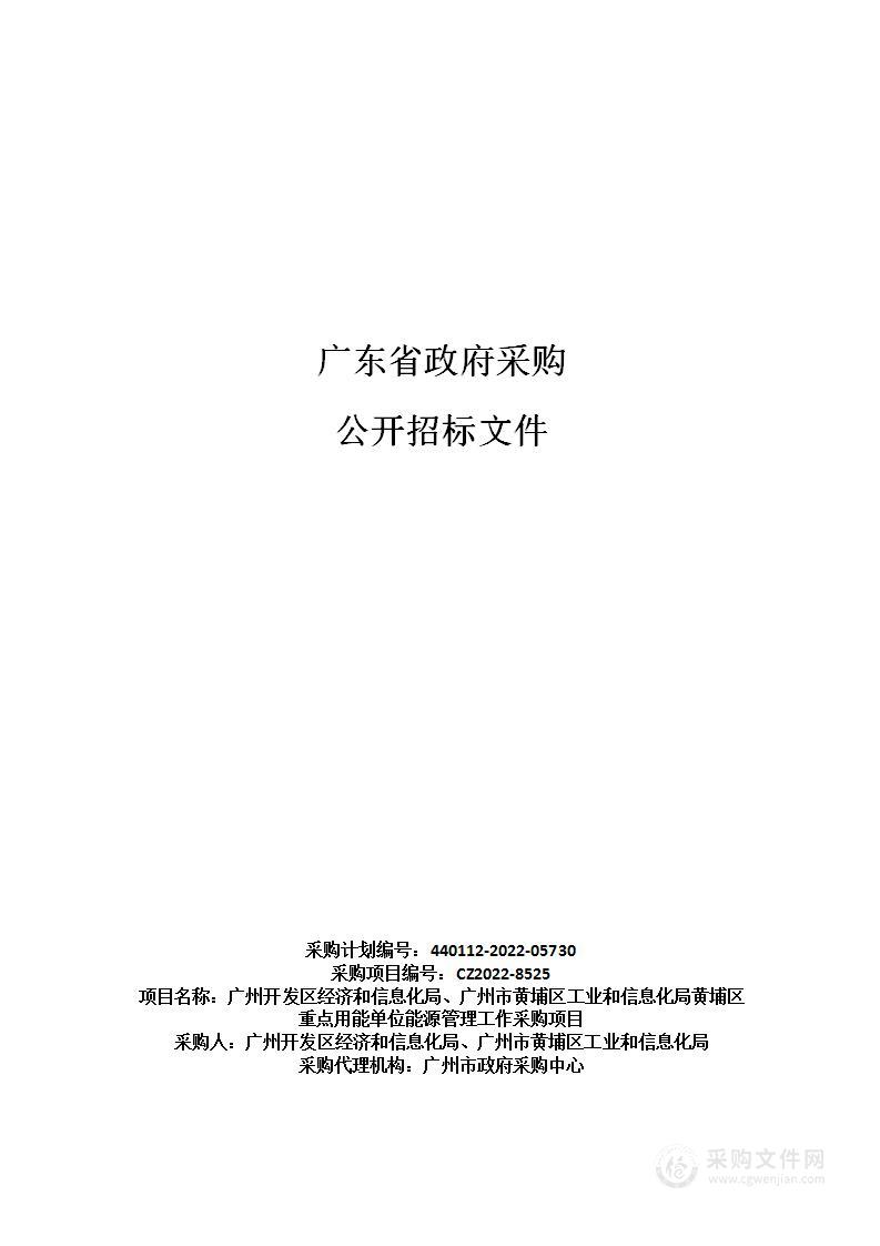 广州开发区经济和信息化局广州市黄埔区工业和信息化局黄埔区重点用能单位能源管理工作采购项目