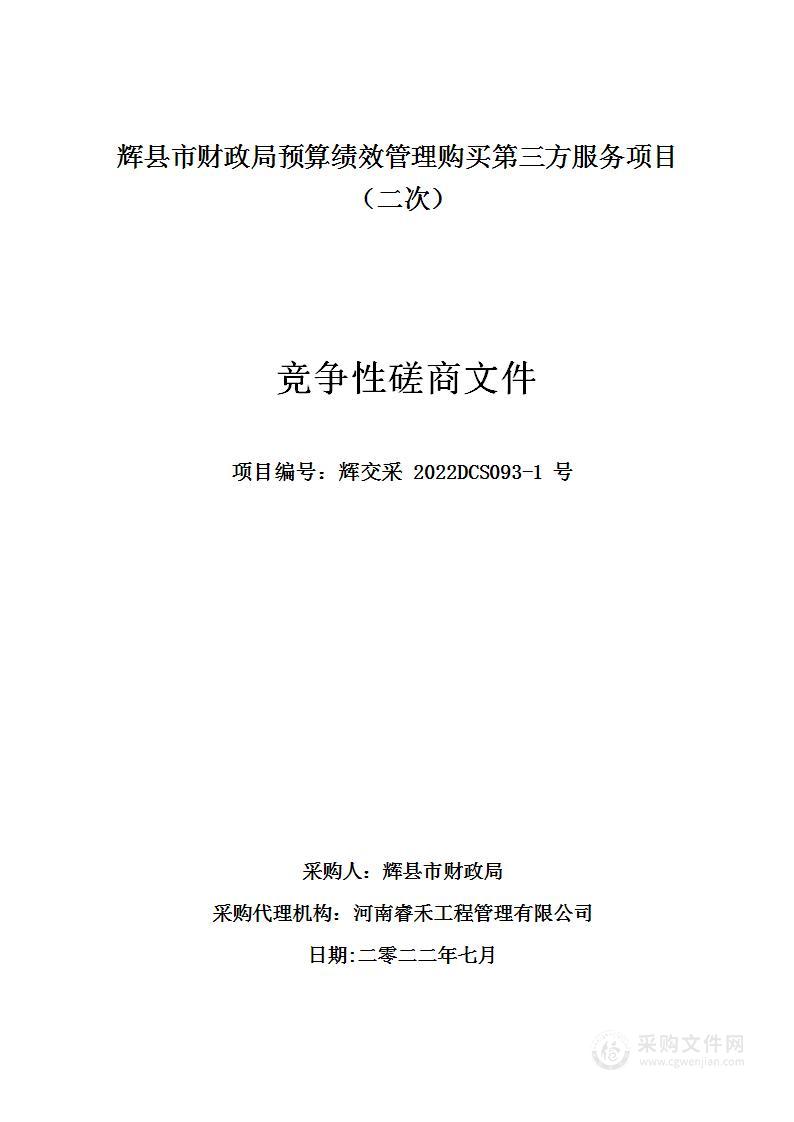 辉县市财政局预算绩效管理购买第三方服务项目