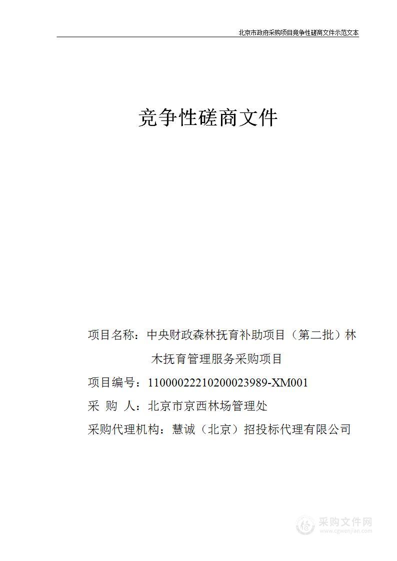 中央财政森林抚育补助项目（第二批）林木抚育管理服务采购项目