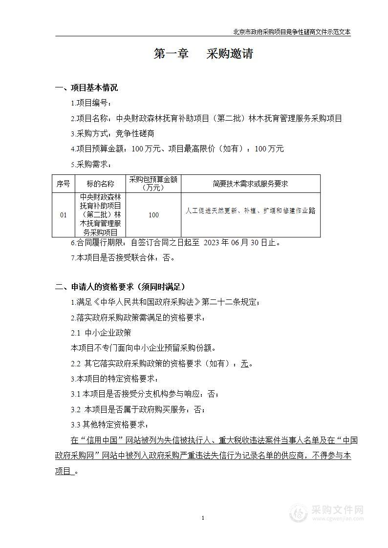 中央财政森林抚育补助项目（第二批）林木抚育管理服务采购项目