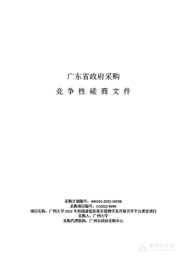 广州大学2022年校级虚拟仿真实验教学及开放共享平台建设项目