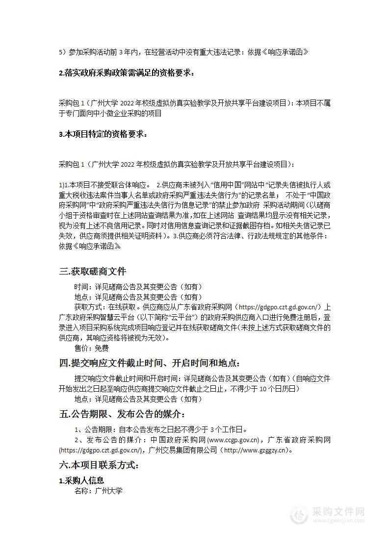 广州大学2022年校级虚拟仿真实验教学及开放共享平台建设项目