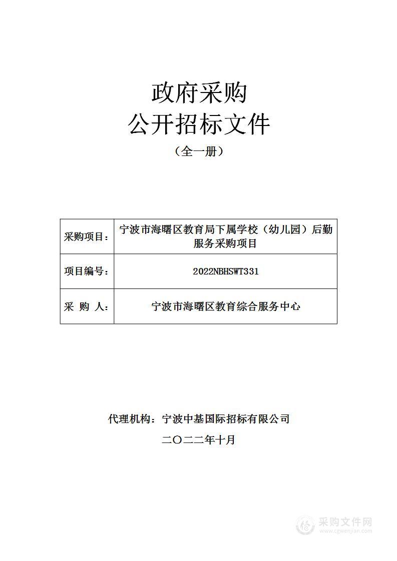 宁波市海曙区教育局下属学校（幼儿园）后勤服务采购项目