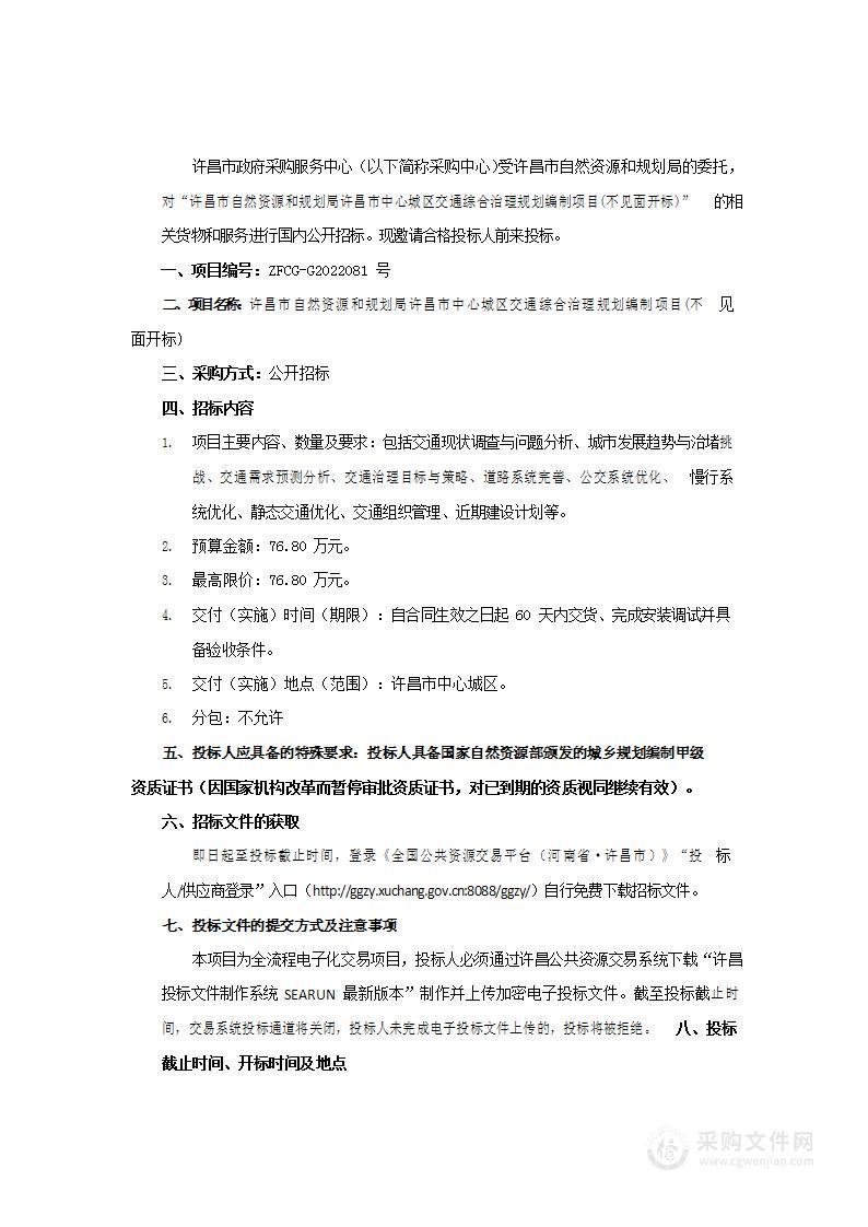 许昌市自然资源和规划局许昌市中心城区交通综合治理规划编制项目