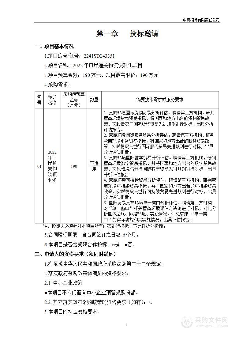 2022年口岸通关物流便利化项目