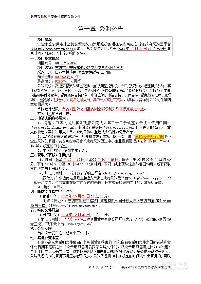 宁波市公安局高速公路交通警察支队内外场维护项目