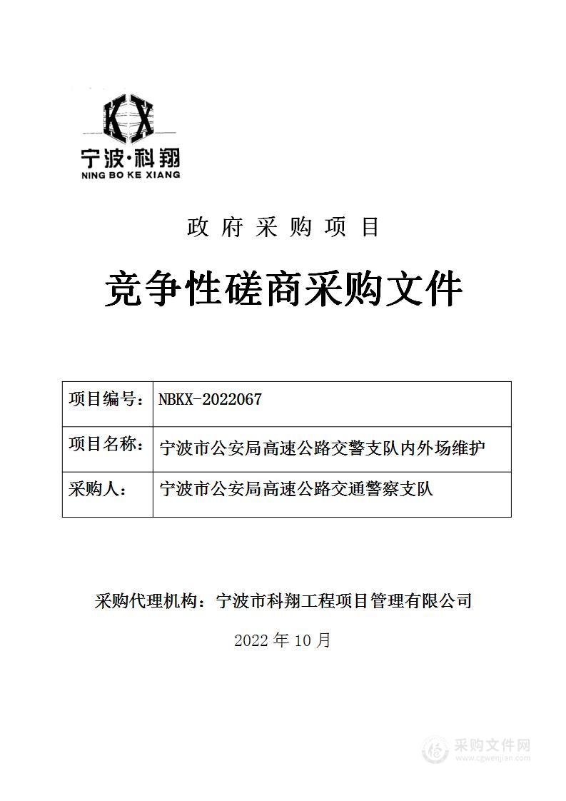 宁波市公安局高速公路交通警察支队内外场维护项目