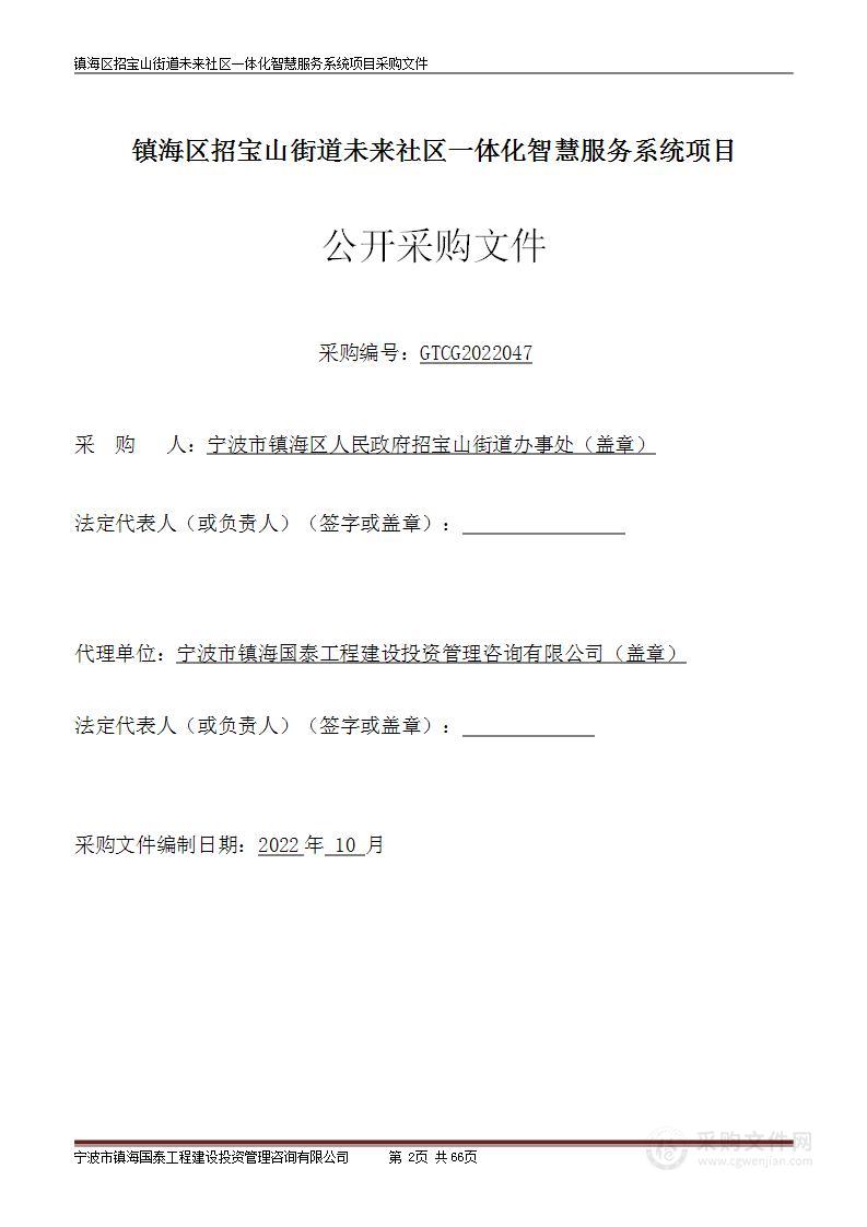 镇海区招宝山街道未来社区一体化智慧服务系统项目