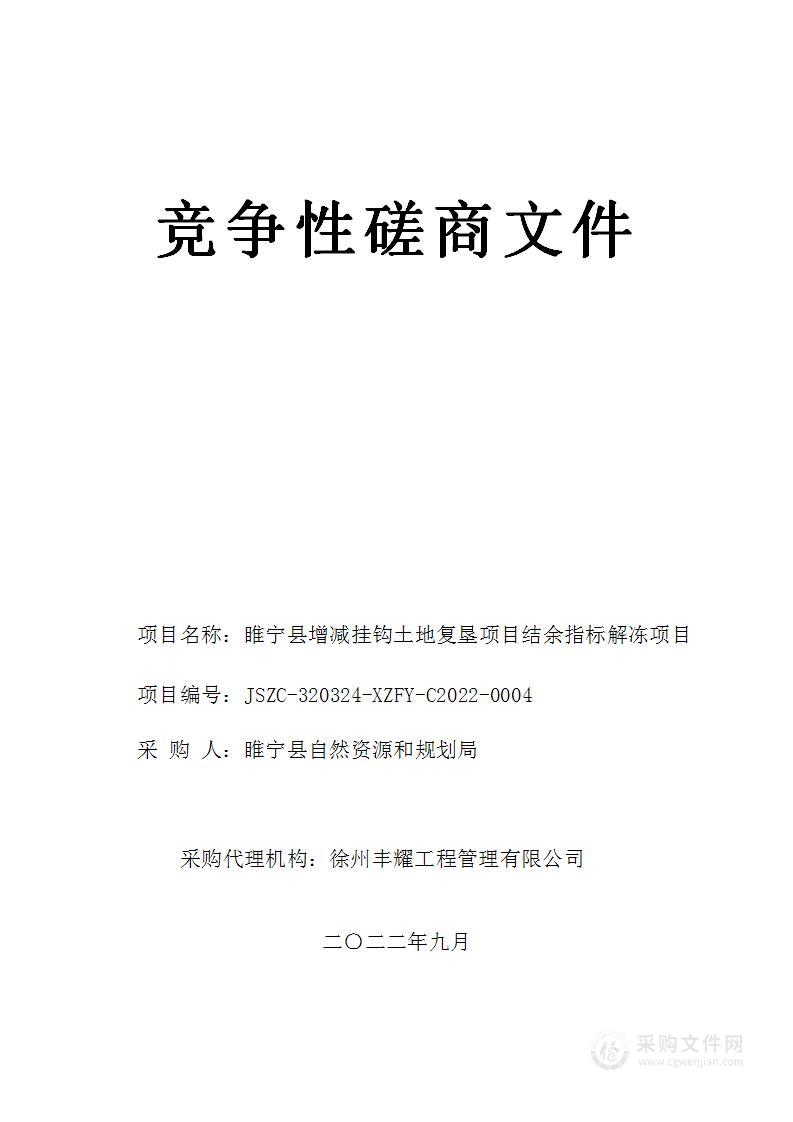 睢宁县增减挂钩土地复垦项目结余指标解冻项目