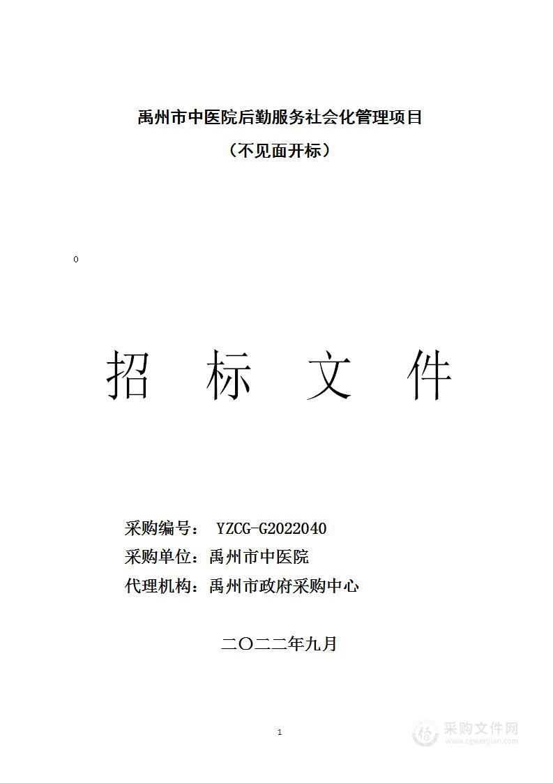 禹州市中医院后勤服务社会化管理项目