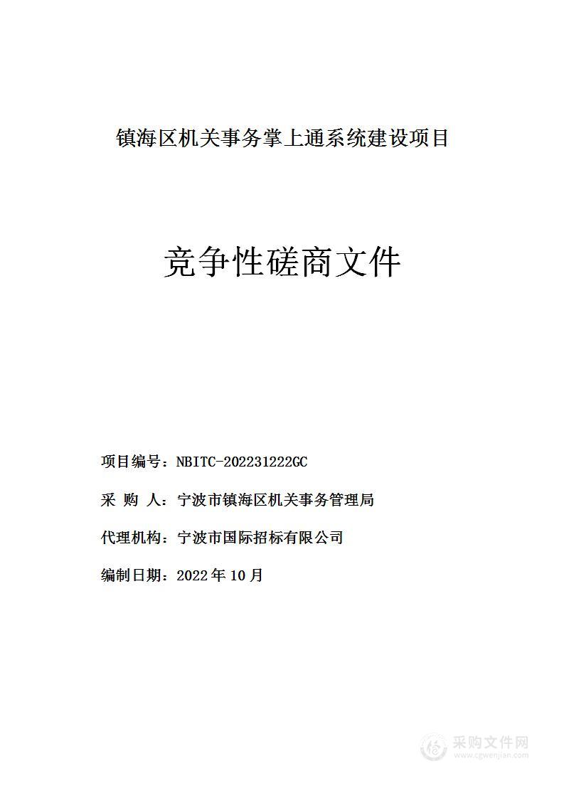 镇海区机关事务掌上通系统建设项目