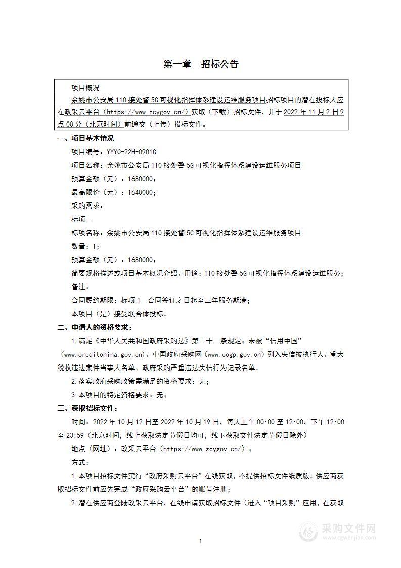 余姚市公安局110接处警5G可视化指挥体系建设运维服务项目