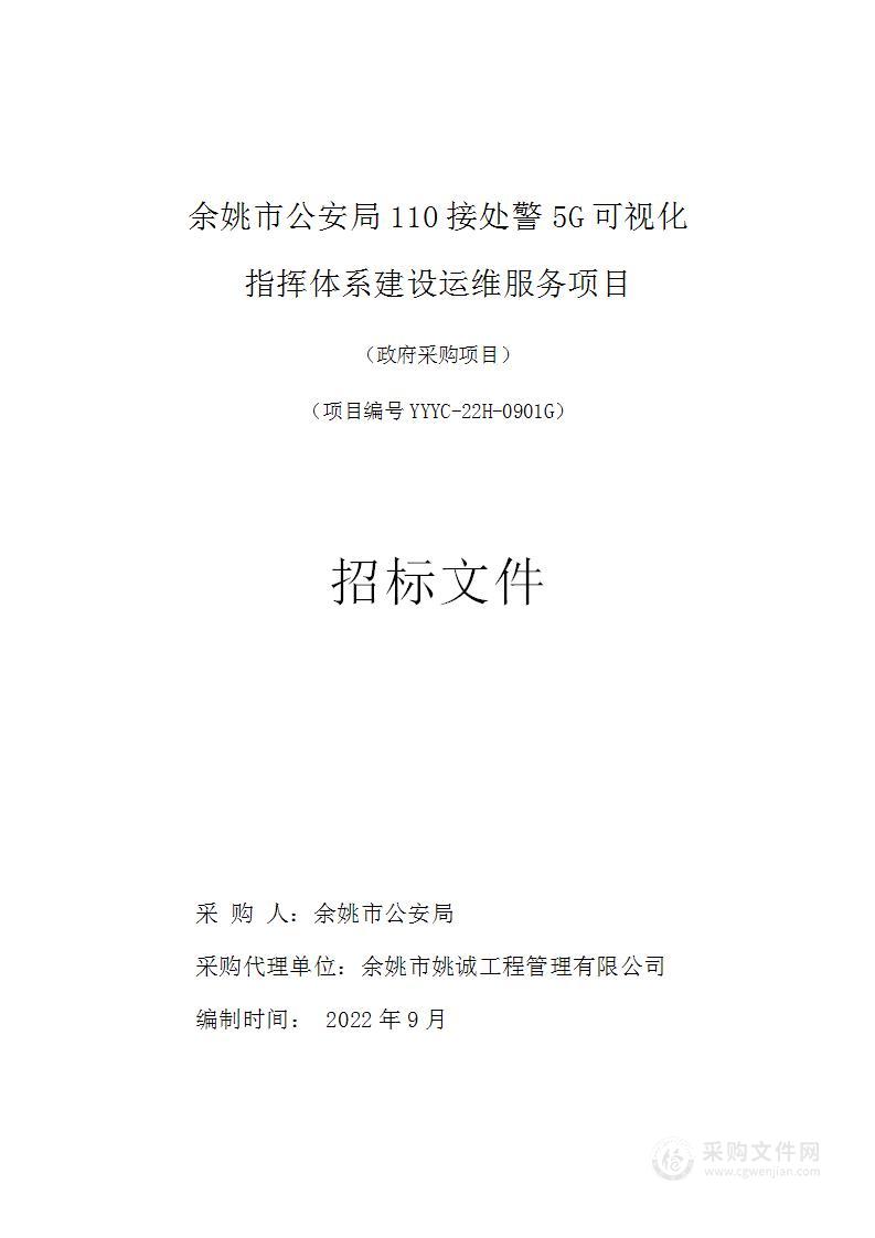 余姚市公安局110接处警5G可视化指挥体系建设运维服务项目