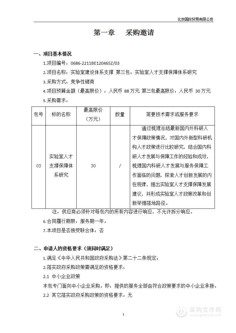 实验室建设体系支撑（第三包）