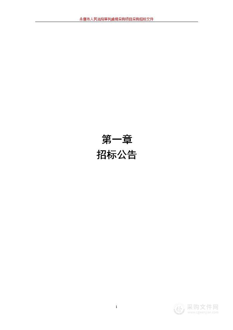 永康市人民法院审判桌椅采购项目