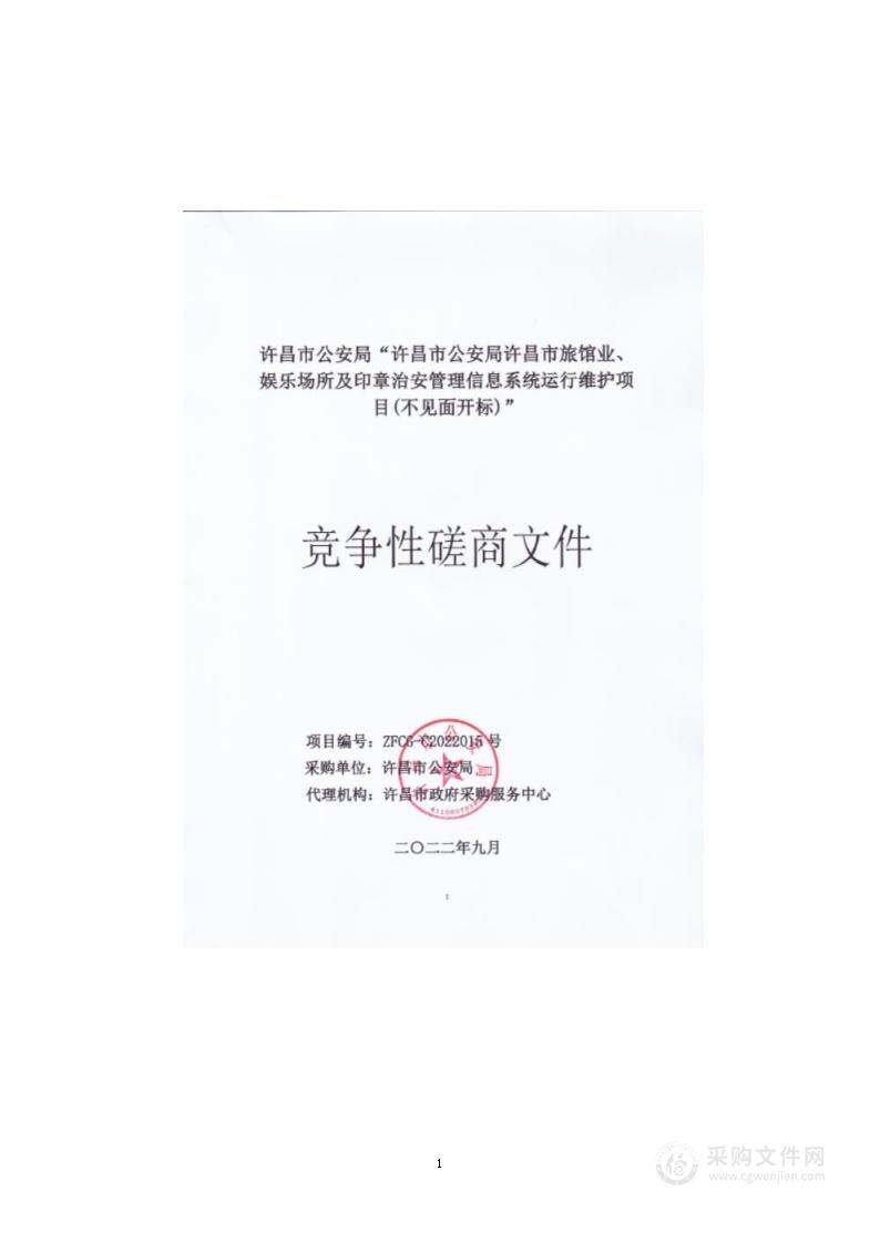 许昌市公安局许昌市旅馆业、娱乐场所及印章治安管理信息系统运行维护项目