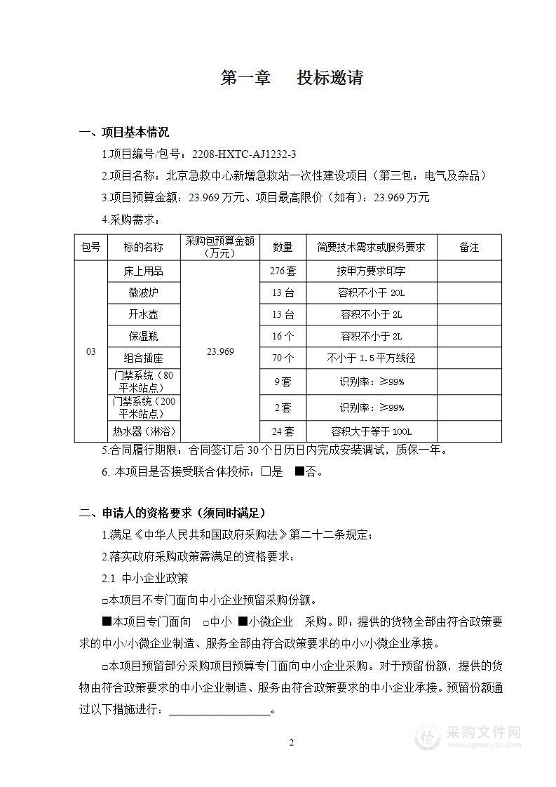 北京急救中心新增急救站一次性建设项目（第三包）