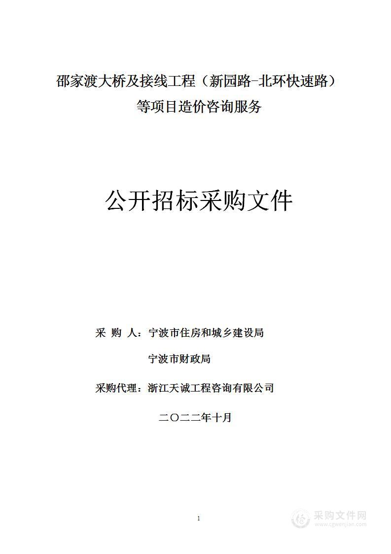 邵家渡大桥及接线工程（新园路-北环快速路）等项目造价咨询服务