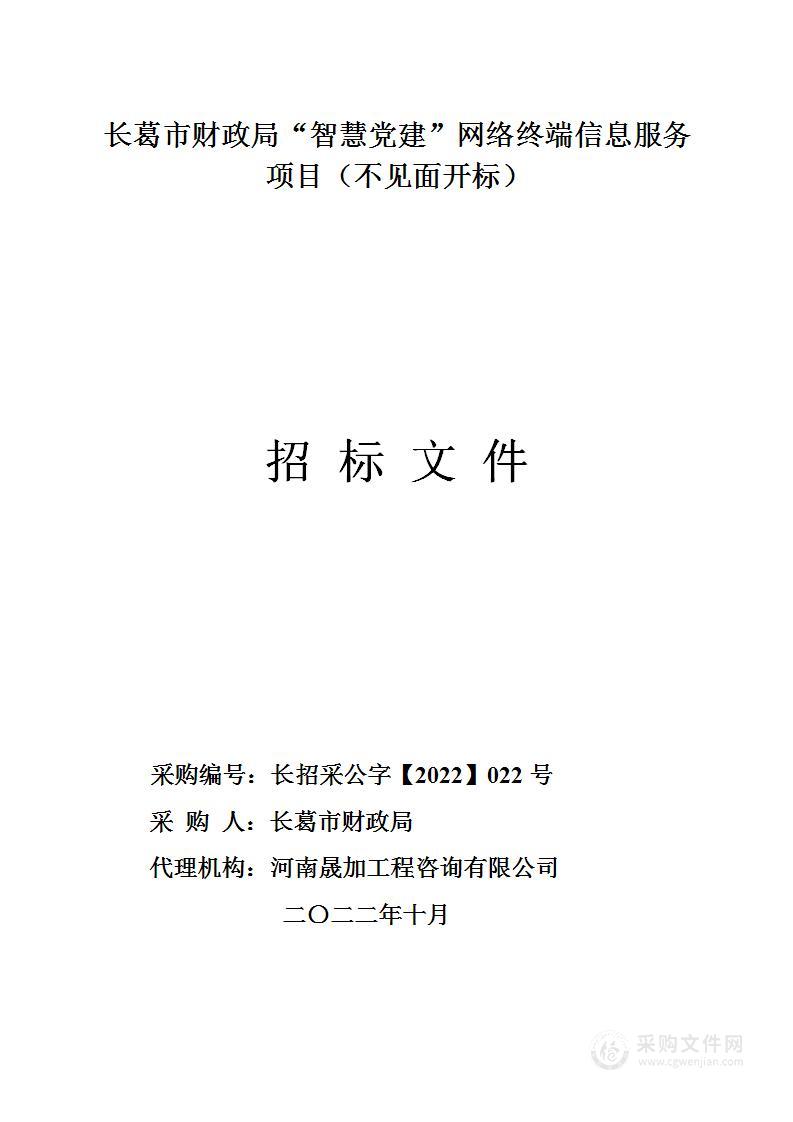 长葛市财政局“智慧党建”网络终端信息服务项目