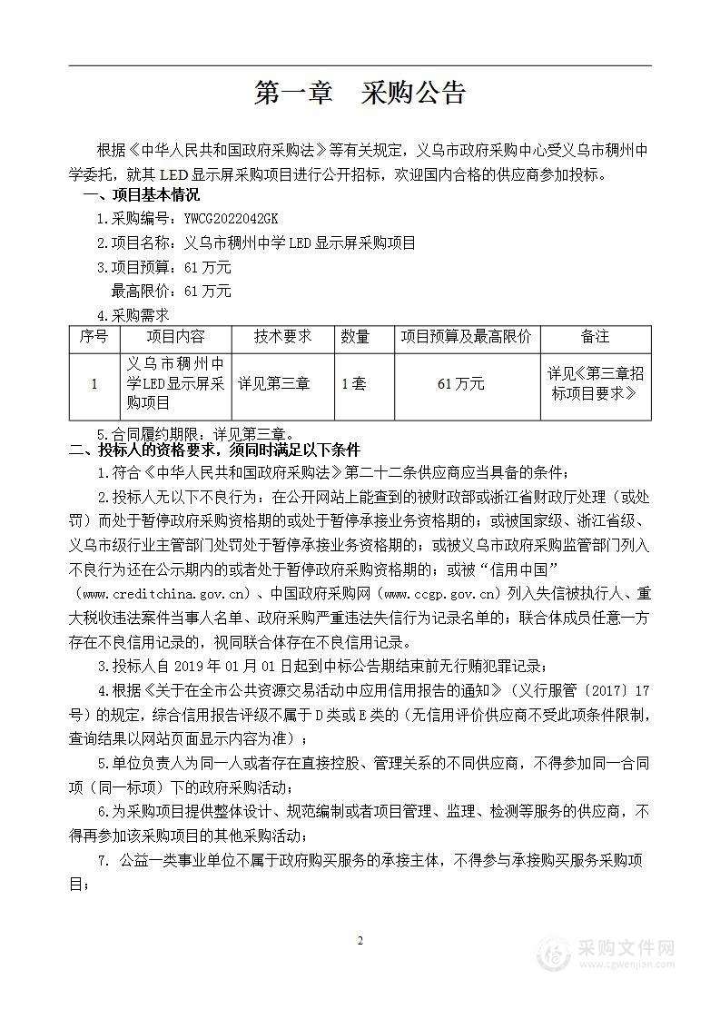 义乌市稠州中学LED显示屏采购项目