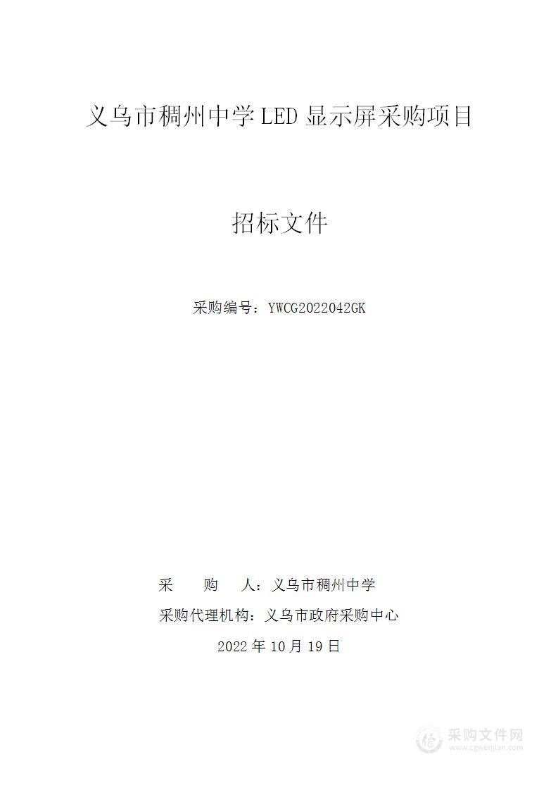 义乌市稠州中学LED显示屏采购项目