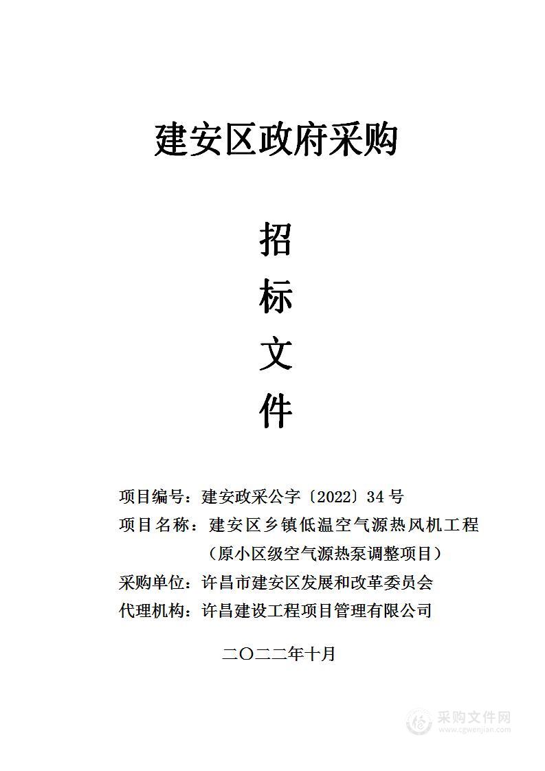 建安区乡镇低温空气源热风机工程（原小区级空气源热泵调整项目）