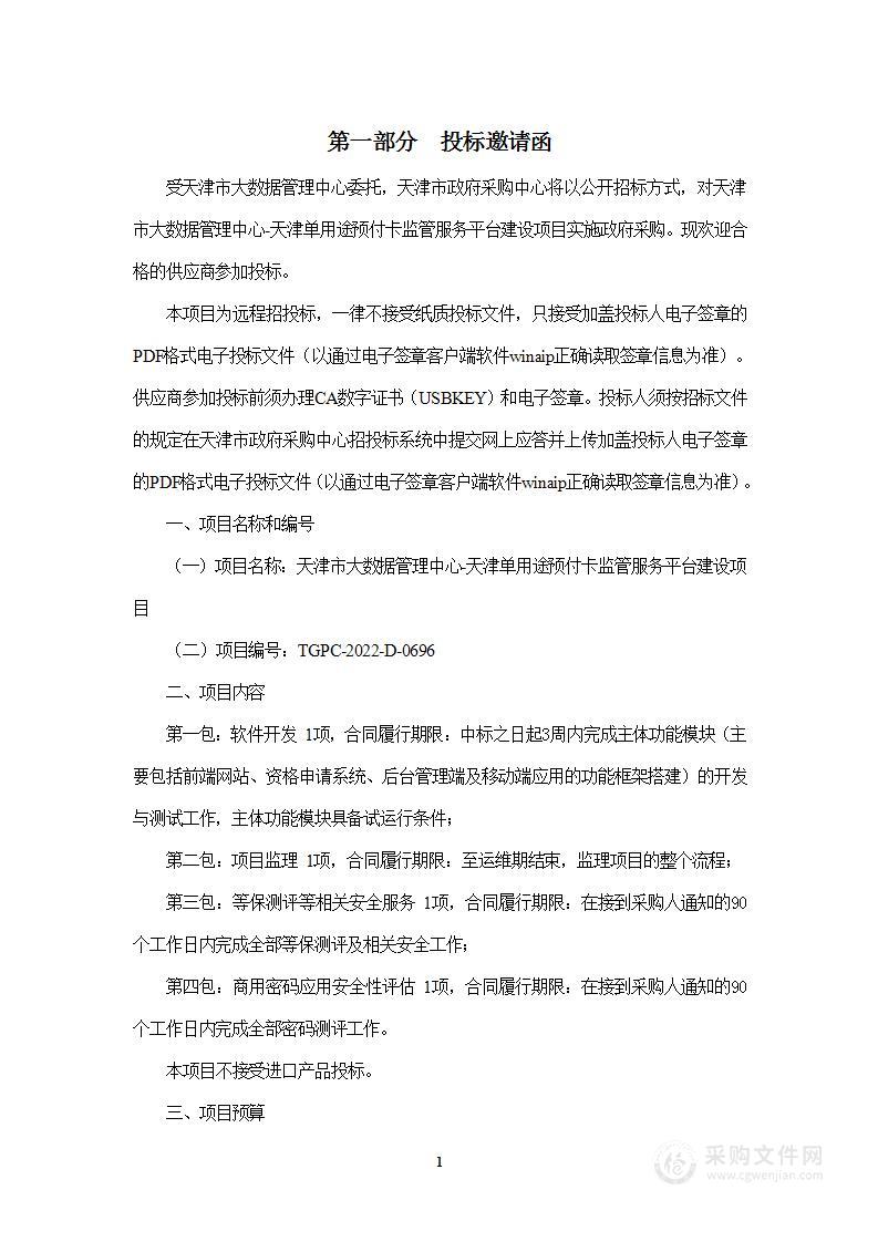 天津市大数据管理中心天津单用途预付卡监管服务平台建设项目